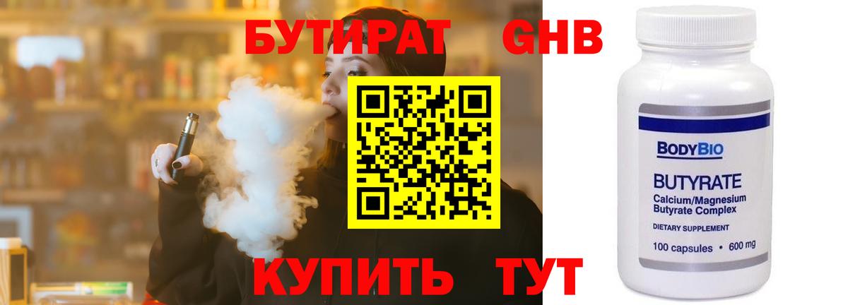 БУТИРАТ бутандиол  Наро-Фоминск 